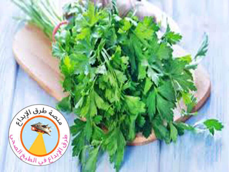 فوائد البقدونس الصحية